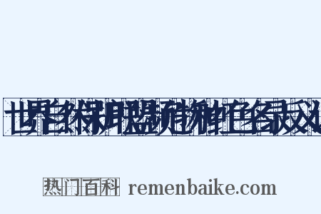 世界自然保护联盟濒危物种红色名录反义词是什么意思的图片